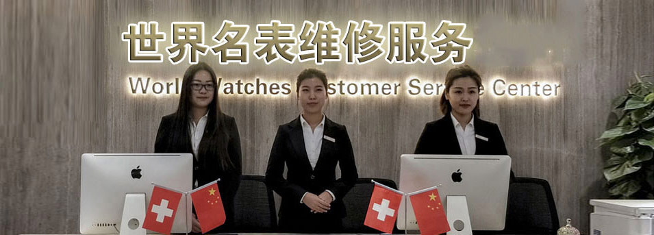深圳江诗丹顿指定授权维修